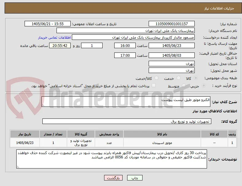 الکترو موتور طبق لیست پیوست 