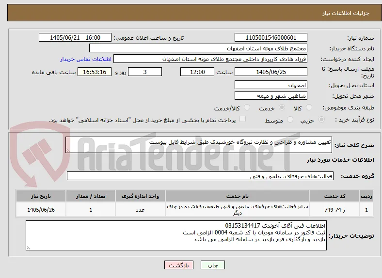 تعیین مشاوره و طراحی و نظارت نیروگاه خورشیدی طبق شرایط فایل پیوست