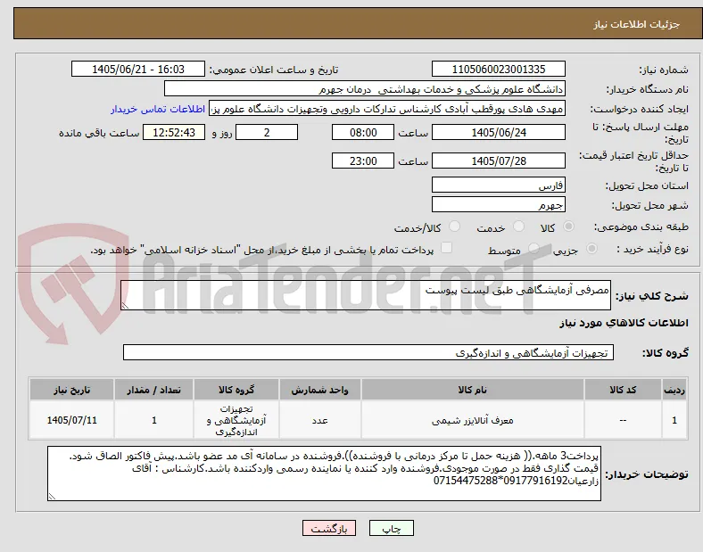 مصرفی آزمایشگاهی طبق لیست پیوست