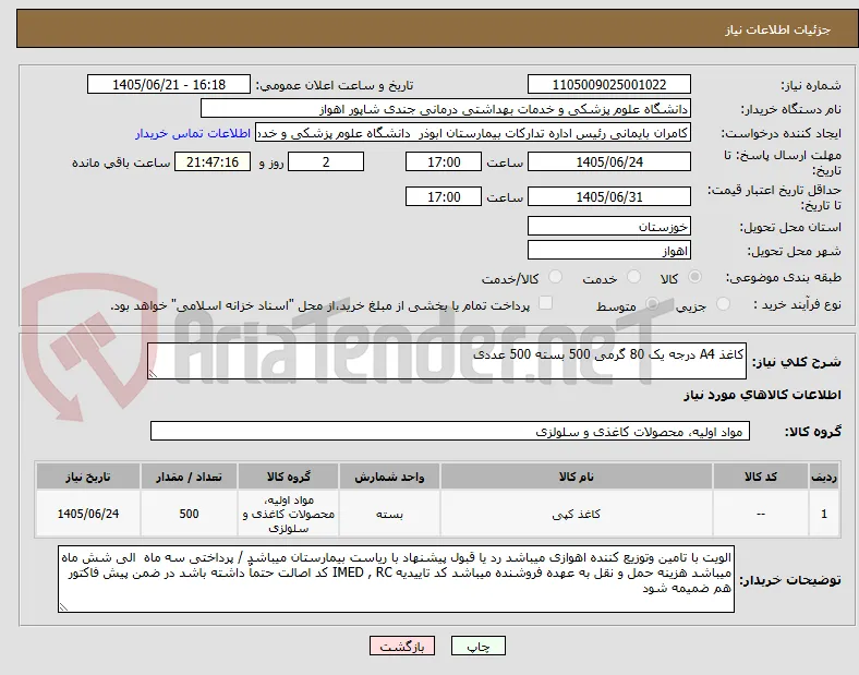 کاغذ A4 درجه یک 80 گرمی 500 بسته 500 عددی  
