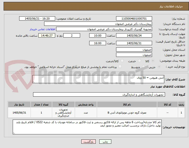 آنتی هیومن = 50 ویال