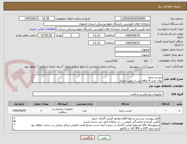 چسب بخیه 
روال خرید 4 ماهه پس از تامین اعتبار
