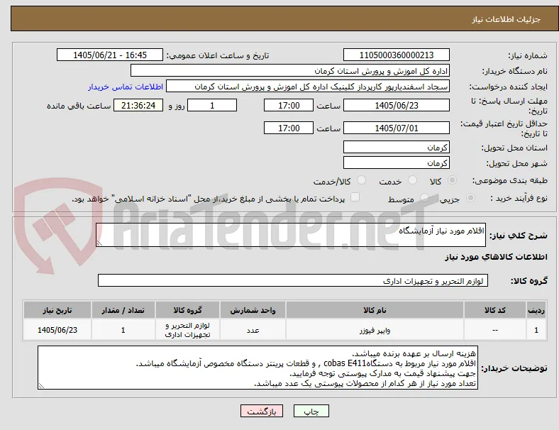 اقلام مورد نیاز آزمایشگاه