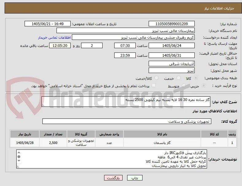 گاز ساده نمره 30 16 لایه بسته نیم کیلویی 2500 بسته