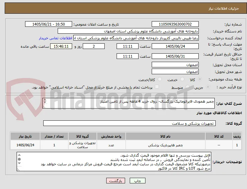 چمبر همودی فایراتوماتیک بزرگسال- .روال خرید 4 ماهه پس از تامین اعتبار


