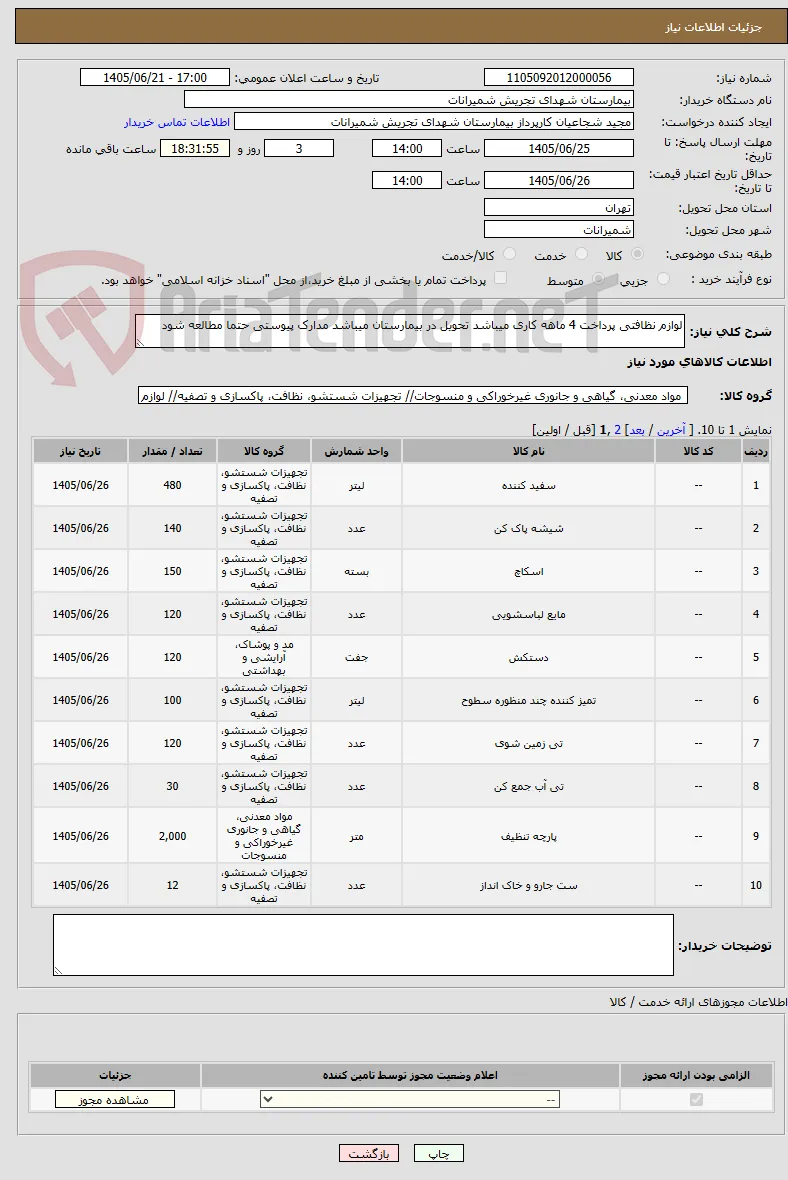 لوازم نظافتی پرداخت 4 ماهه کاری میباشد تحویل در بیمارستان میباشد مدارک پیوستی حتما مطالعه شود 