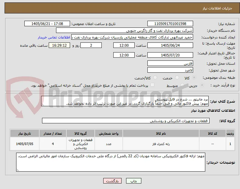 برد مانیتور ... شرح در فایل پیوستی
مهم: پیش فاکتور مالی و فنی حتماً بارگذاری گردد. در غیر این صورت ترتیب اثر داده نخواهد شد.