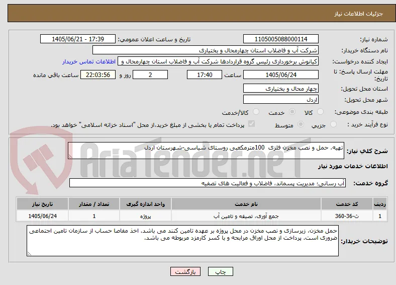 تهیه، حمل و نصب مخزن فلزی  100مترمکعبی روستای شیاسی-شهرستان اردل