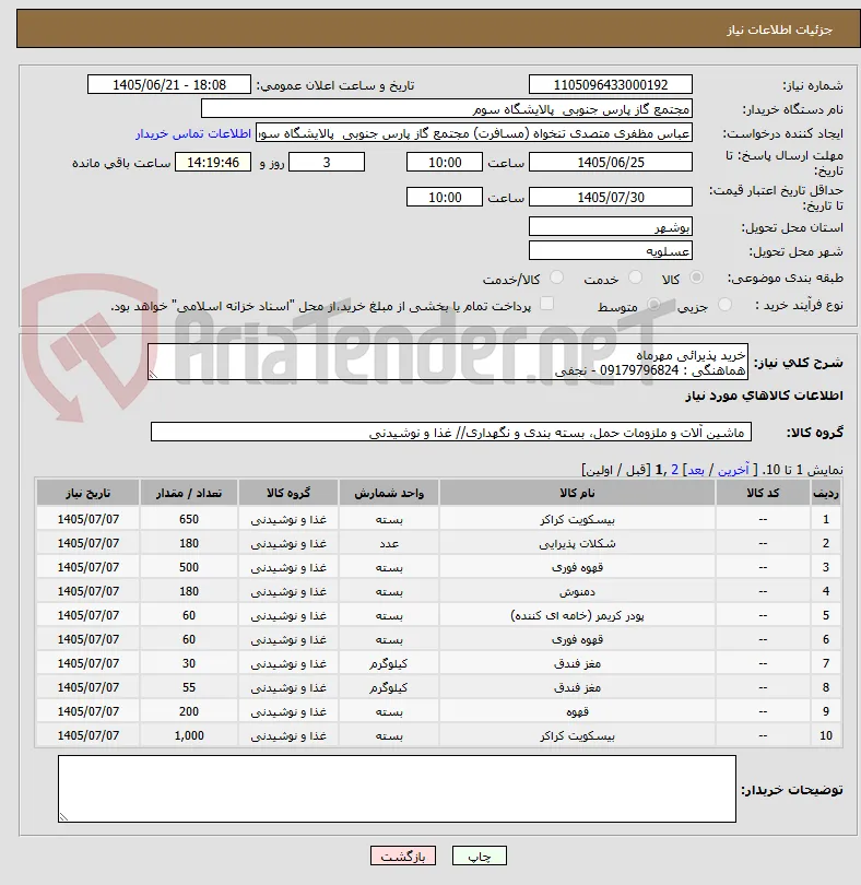 خرید پذیرائی مهرماه 
هماهنگی : 09179796824 - نجفی 