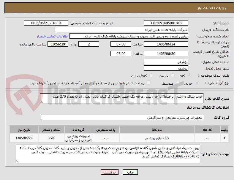 خرید ساک ورزشی ترجیحا" پارچه ریپس درجه یک جهت والیبال کارکنان پایانه نفتی ایران تعداد 270 عدد