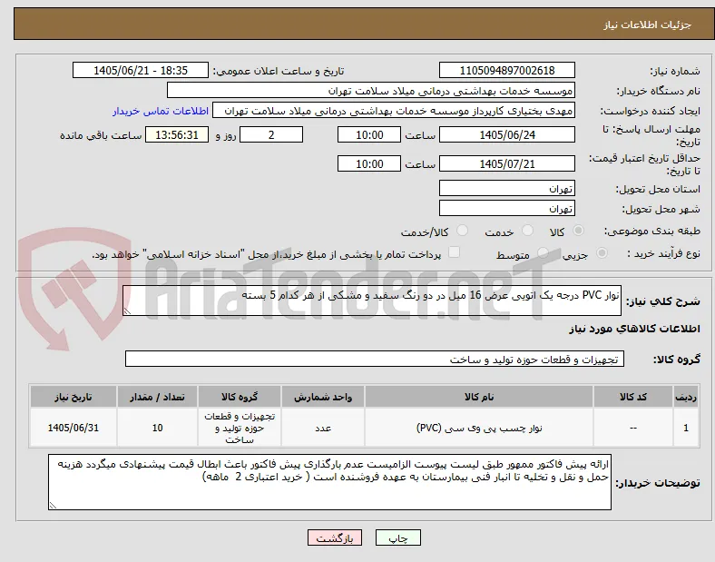 نوار PVC درجه یک اتویی عرض 16 میل در دو رنگ سفید و مشکی از هر کدام 5 بسته