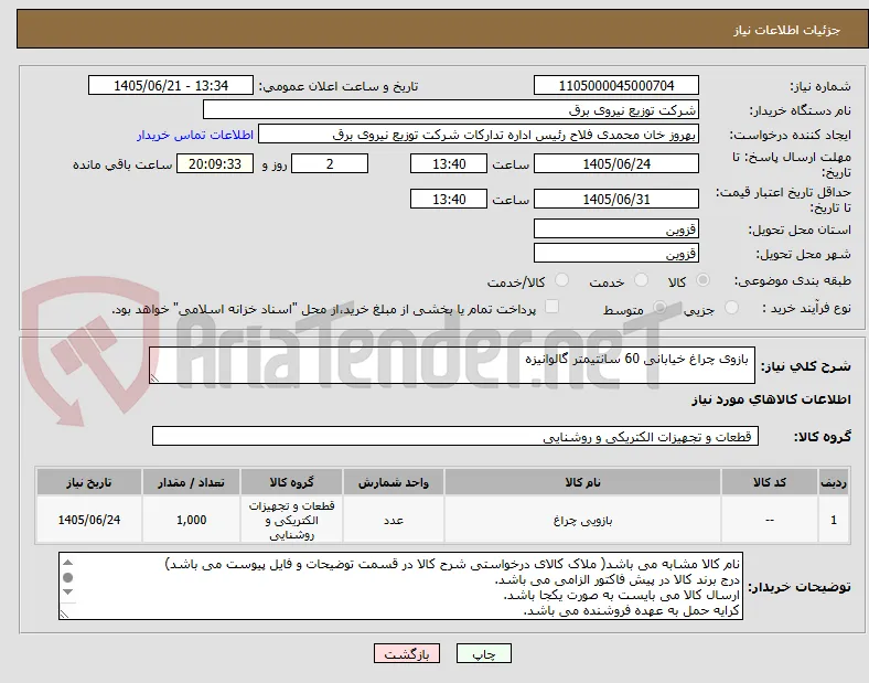  بازوی چراغ خیابانی 60 سانتیمتر گالوانیزه