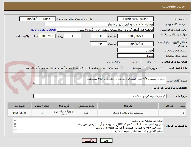پلیت L باتریس 4/5 طبق لیست ارتوپدی درخواستی  600 پیوستی