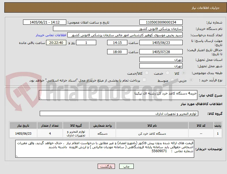 خرید4 دستگاه کاغذ خرد کن رشته ای نیکیتا 