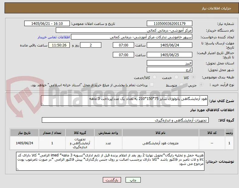 هود آزمایشگاهی پاتولوژی سایز 75*150*210 به تعداد یک عدد/پرداخت 3 ماهه