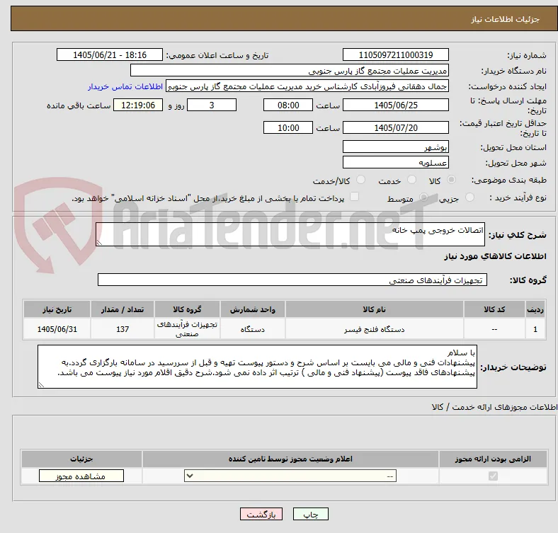 اتصالات خروجی پمپ خانه 