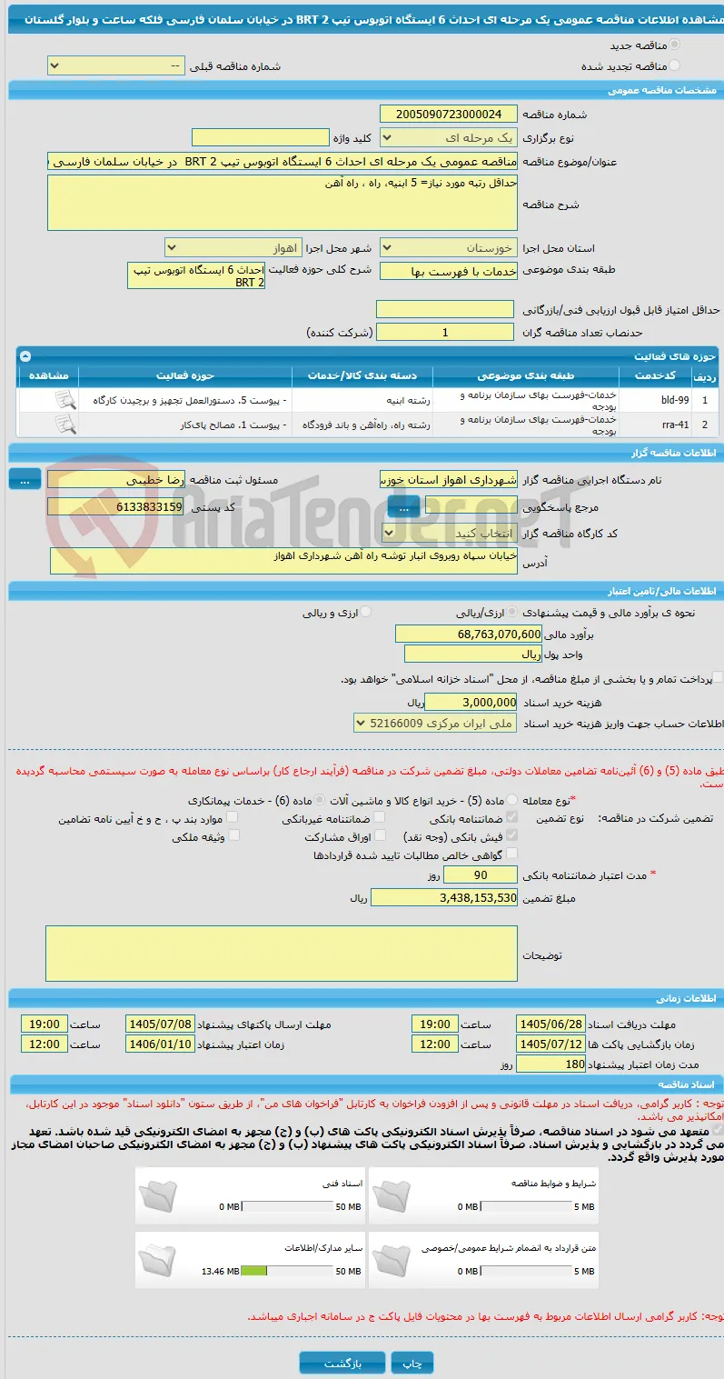 مناقصه عمومی یک مرحله ای احداث 6 ایستگاه اتوبوس تیپ BRT 2  در خیابان سلمان فارسی فلکه ساعت و بلوار گلستان 