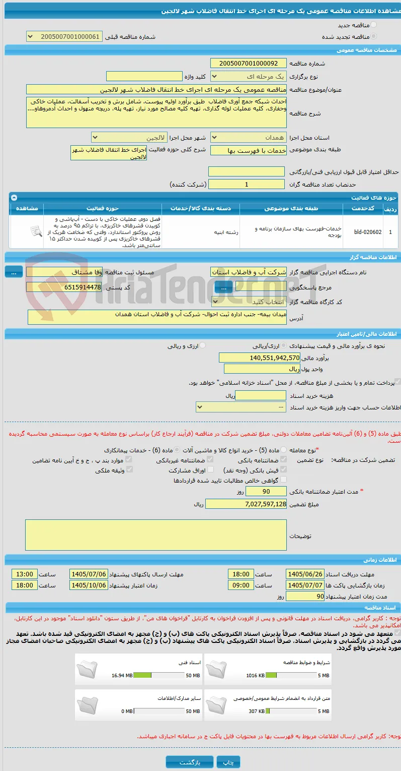 مناقصه عمومی یک مرحله ای اجرای خط انتقال فاضلاب شهر لالجین