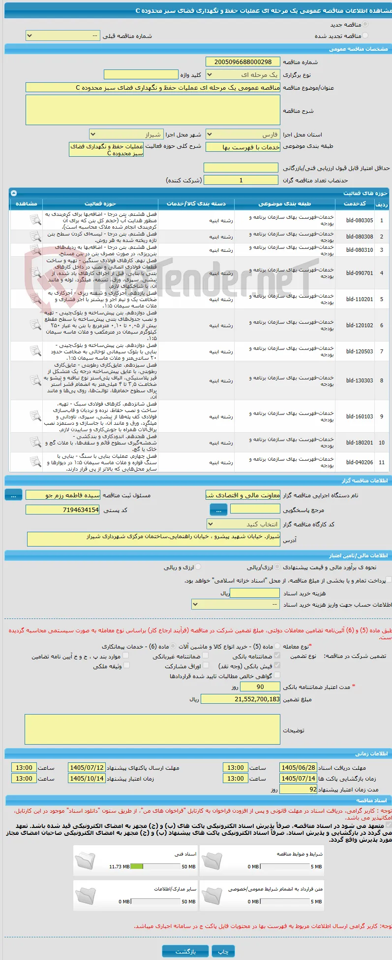 مناقصه عمومی یک مرحله ای عملیات حفظ و نگهداری فضای سبز محدوده C