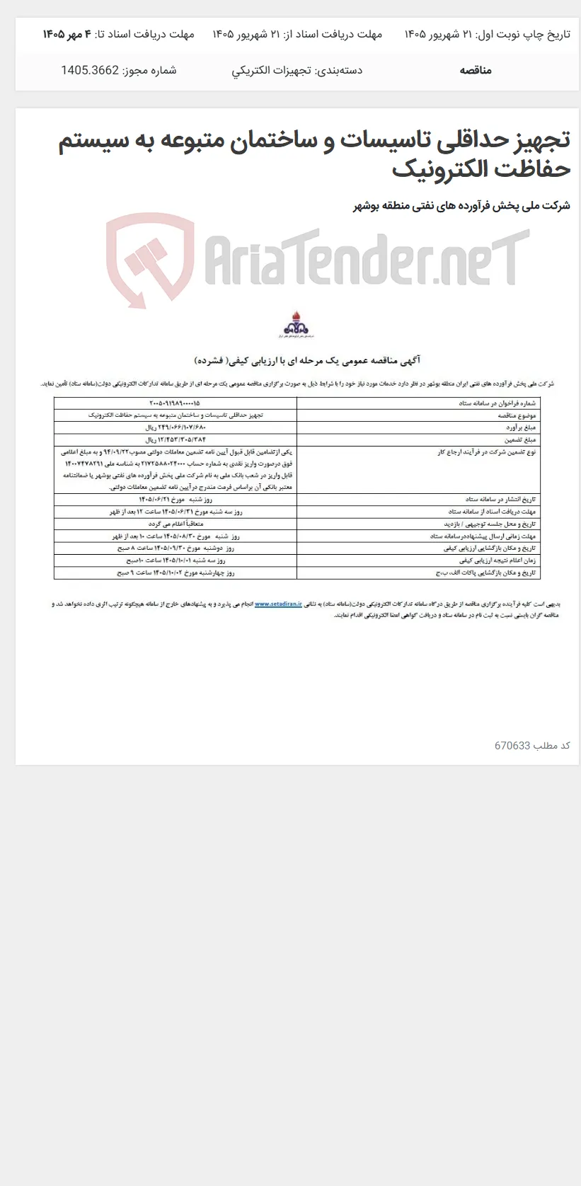 تجهیز حداقلی تاسیسات و ساختمان متبوعه به سیستم حفاظت الکترونیک
