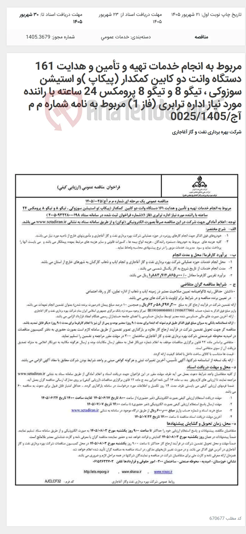 مربوط به انجام خدمات تهیه و تأمین و هدایت 161 دستگاه وانت دو کابین کمکدار (پیکاپ )و استیشن سوزوکی ، تیگو 8 و تیگو 8 پرومکس 24 ساعته با راننده مورد نیاز اداره ترابری (فاز 1) مربوط به نامه شماره م م آج/0025/1405