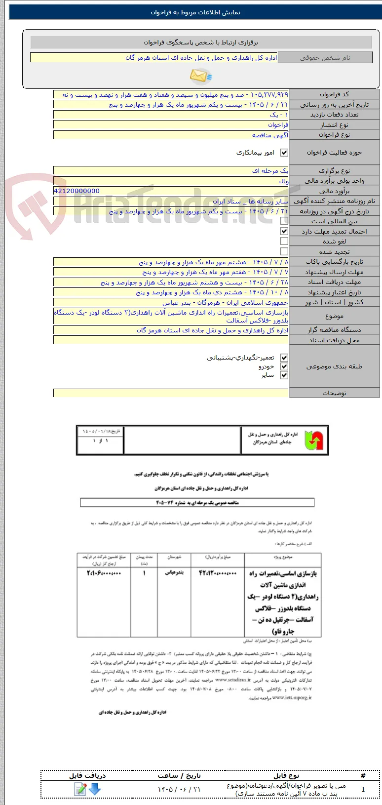 بازسازی اساسی،تعمیرات راه اندازی ماشین آلات راهداری(۲ دستگاه لودر -یک دستگاه بلدوزر -فلاکس آسفالت