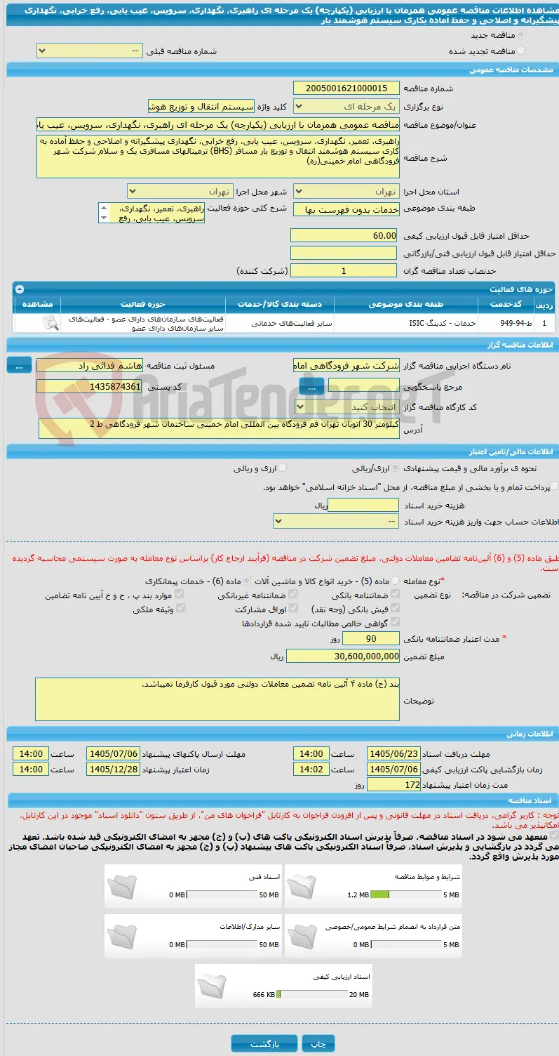 مناقصه عمومی همزمان با ارزیابی (یکپارچه) یک مرحله ای راهبری، نگهداری، سرویس، عیب یابی، رفع خرابی، نگهداری پیشگیرانه و اصلاحی و حفظ آماده بکاری سیستم هوشمند بار