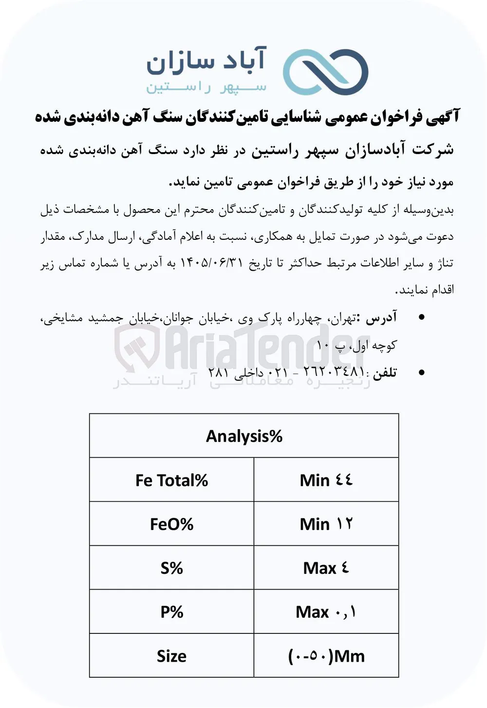 فراخوان عمومی شناسایی تامین کنندگان  سنگ آهن دانه بندی شده