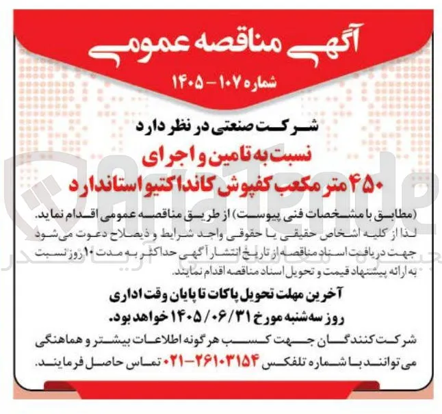 تامین و اجرای ۴۵۰ متر مکعب کفپوش کانداکتیو استاندارد