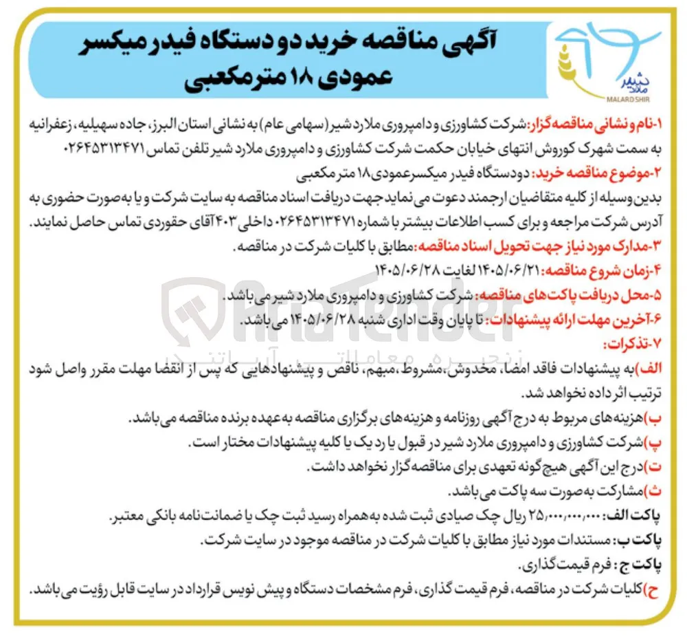 خرید دو دستگاه فیدر میکسر عمودی ۱۸ متر مکعبی