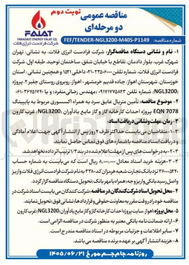 تأمین متریال عایق سرد به همراه اکسسوری مربوط به پایپینگ EQN پروژه احداث کارخانه گاز و گاز مایع یادآوران (NGL3200) غرب کارون.