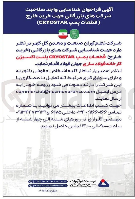 شناسایی شرکتهای بازرگانی جهت خرید خارج (قطعات پمپ CRYOSTAR)