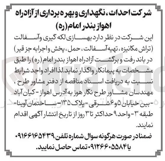 بهسازی، لکه گیری و آسفالت (تراش مکانیزه، تهیه آسفالت، حمل، پخش و اجرا به جز قیر) در باند رفت و برگشت آزادراه اهواز بندر امام (ره)