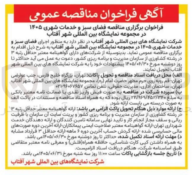  فضای سبز و خدمات شهری ۱۴۰۵