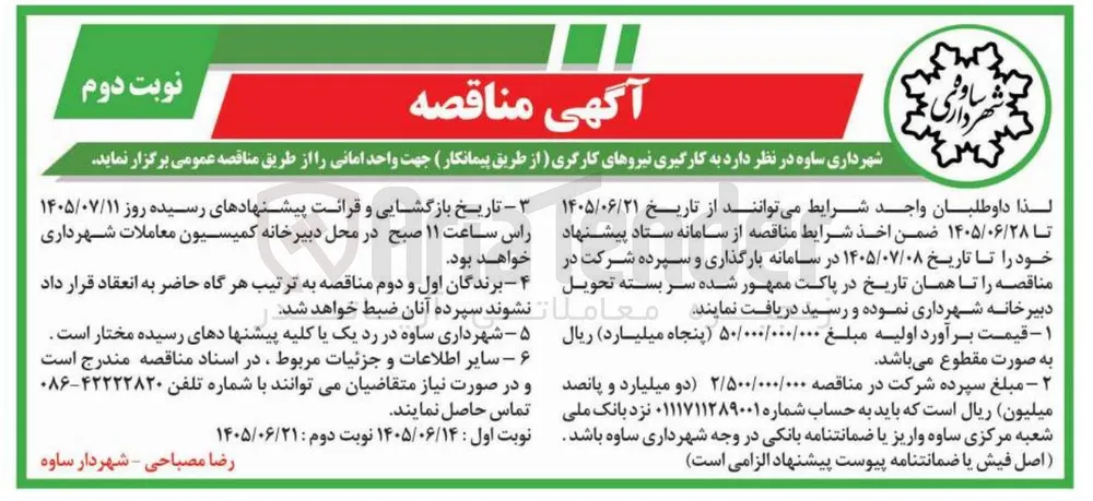 به کارگیری نیروهای کارگری (از طریق پیمانکار) جهت واحد امانی