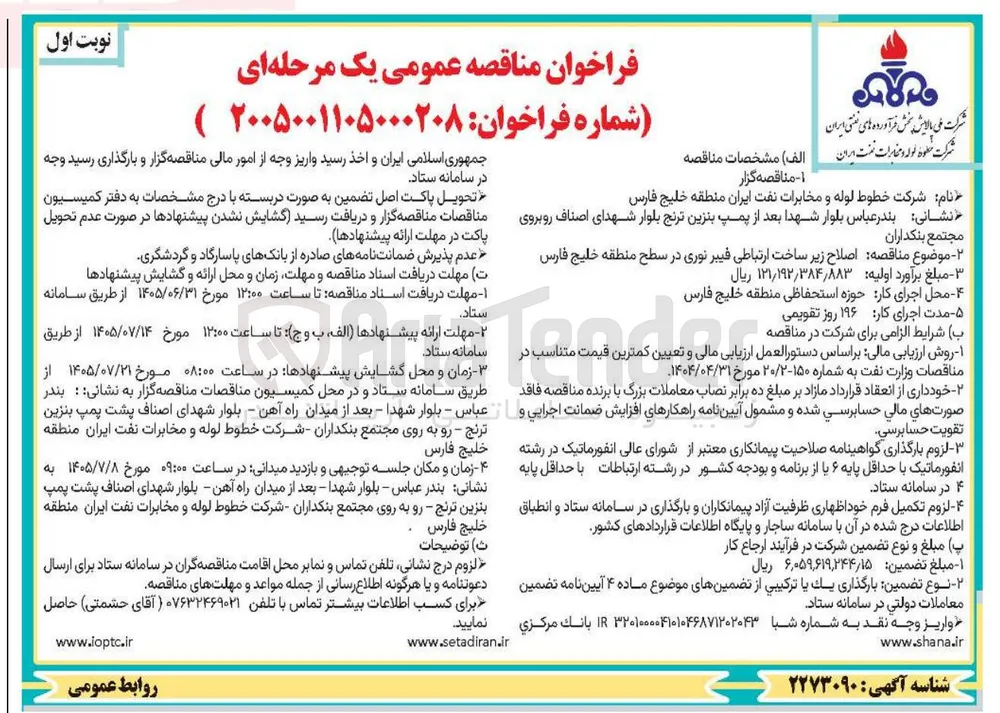 اصلاح زیر ساخت ارتباطی فیبر نوری در سطح منطقه خلیج فارس