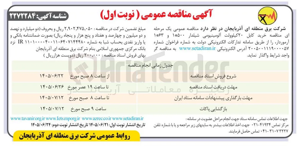  خرید کابل ۲۰ کیلوولت آلومینیومی شیلدار ۱*۵۰۰ و ۱*۶۳ و آرموردار