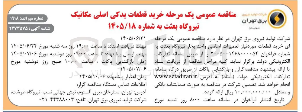 خرید قطعات یدکی اصلی مکانیک نیروگاه بعثت