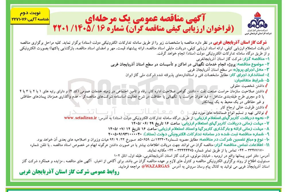پروژه انجام خدمات نگهبانی در اماکن و تأسیسات در سطح استان آذربایجان غربی