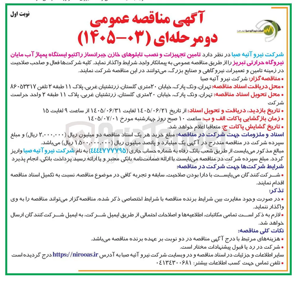 تامین تجهیزات و نصب تابلوهای خازن جبرانساز راکتیو ایستگاه پمپاژ آب مایان نیروگاه حرارتی تبریز