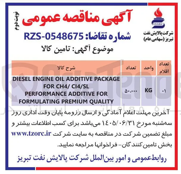 تامین کالا (DIESEL ENGINE OIL ADDITIVE PACKAGE FOR CH4/ C14/SL PERFORMANCE ADDITIVE FOR FORMULATING PREMIUM QUALITY)