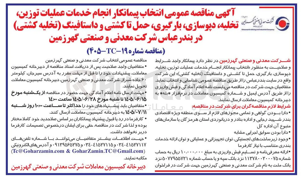 انتخاب پیمانکار انجام خدمات عملیات توزین، تخلیه، دپوسازی، بارگیری، حمل تا کشتی و داستافینگ (تخلیه کشتی)