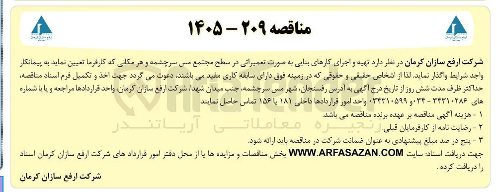 تهیه و اجرای کارهای بنایی به صورت تعمیراتی