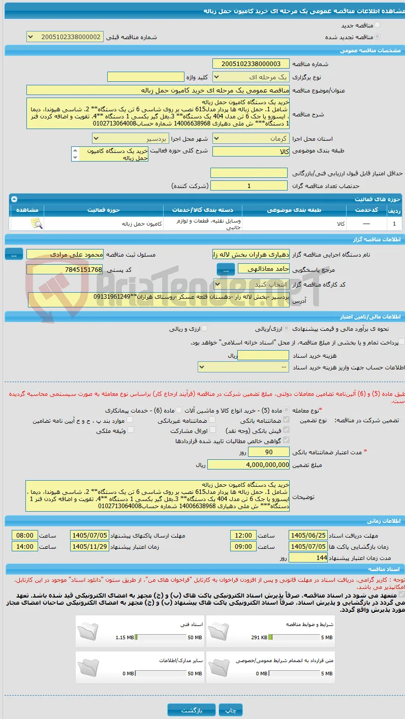 مناقصه عمومی یک مرحله ای خرید کامیون حمل زباله