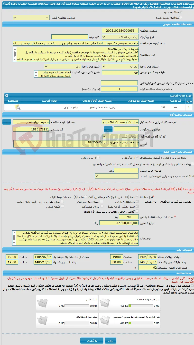 مناقصه عمومی یک مرحله ای انجام عملیات خرید چادر جهت سقف سازه فضا کار موردنیاز سازمان بهشت حضرت زهرا (س) و آرامستان های تهران - قطعه 26 گلزار شهدا 