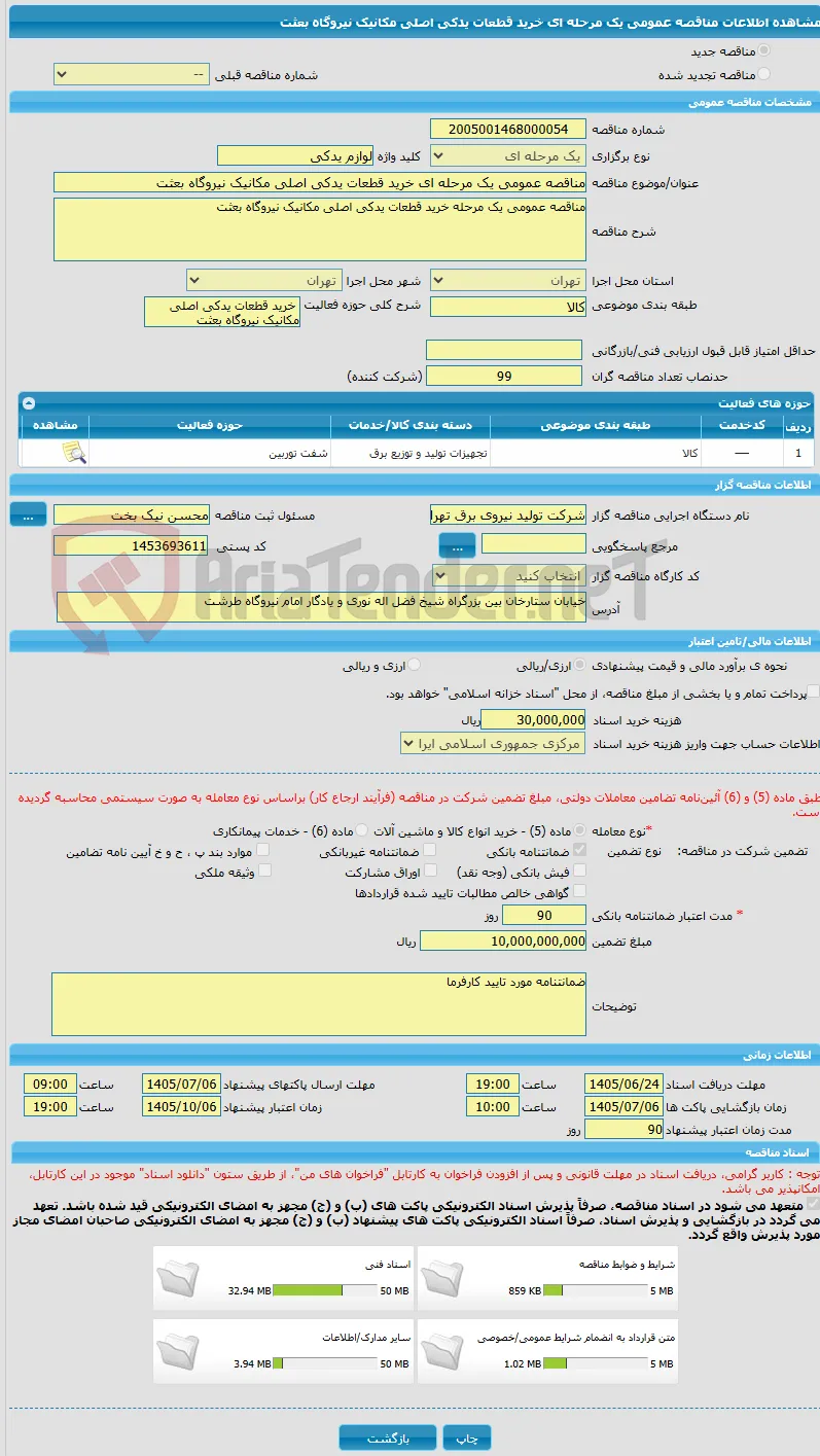 مناقصه عمومی یک مرحله ای خرید قطعات یدکی اصلی مکانیک نیروگاه بعثت 
