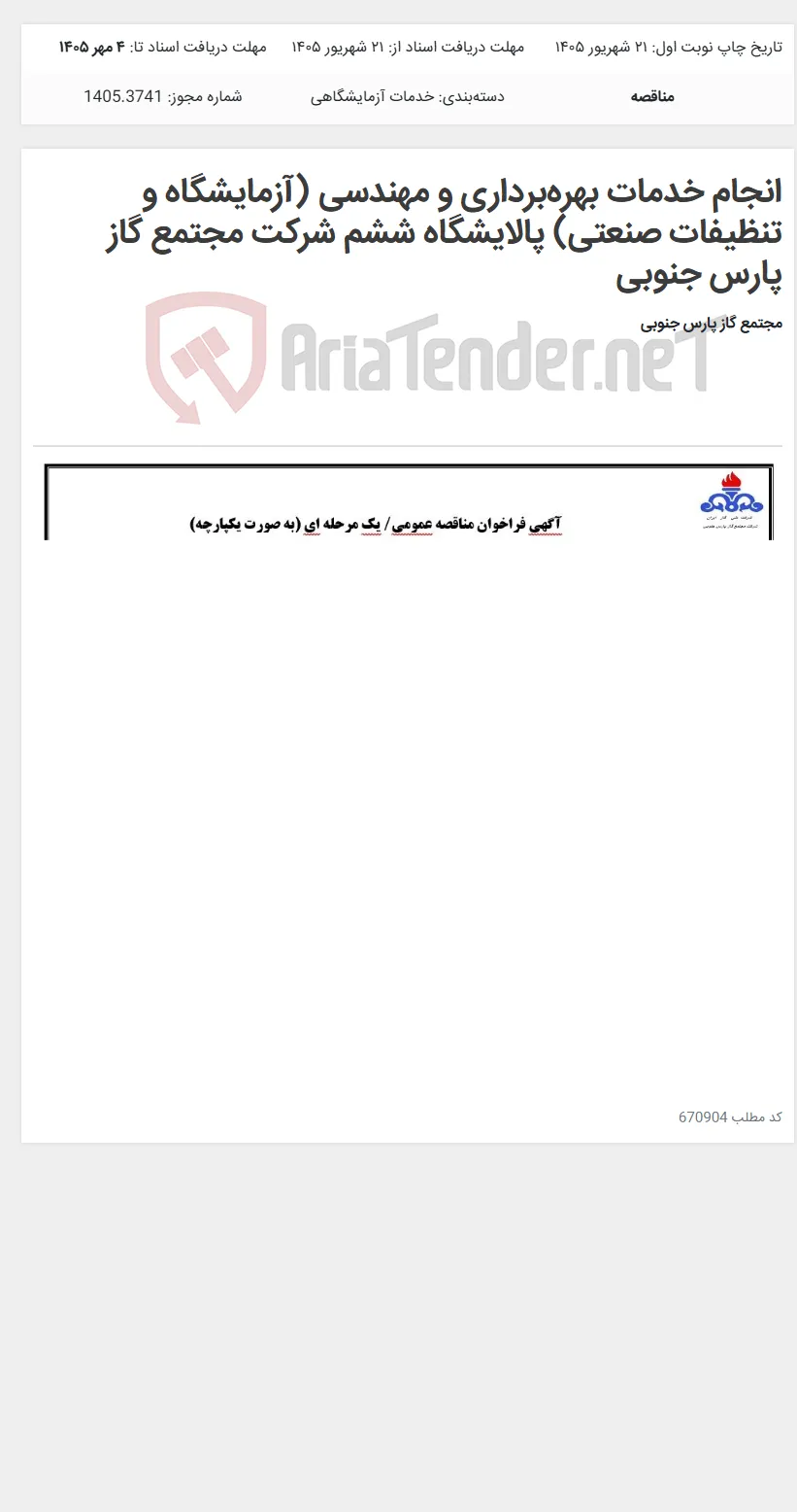 انجام خدمات بهره‌برداری و مهندسی (آزمایشگاه و تنظیفات صنعتی) پالایشگاه ششم شرکت مجتمع گاز پارس جنوبی