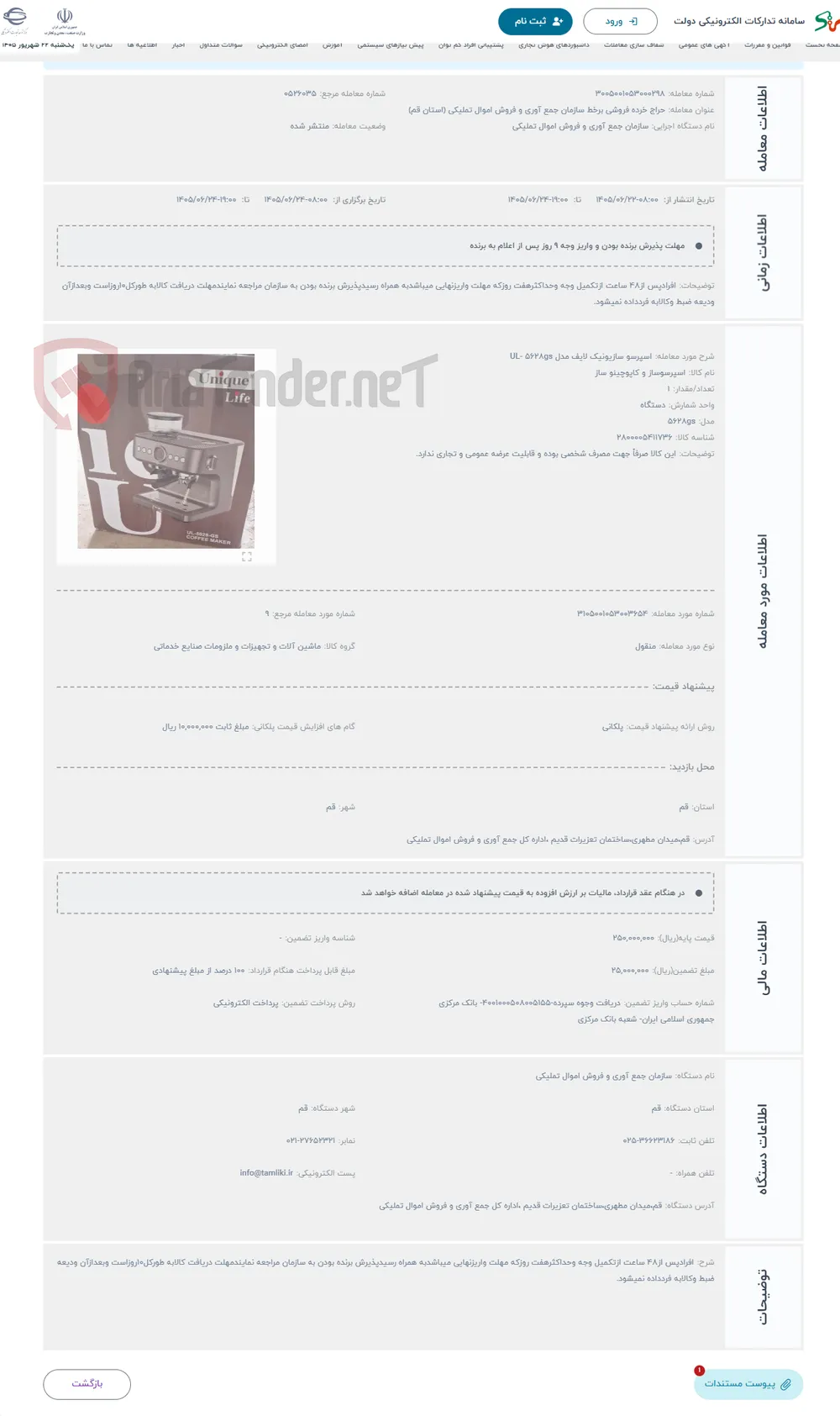 حراج اسپرسو سازیونیک لایف مدل UL- 5628gs