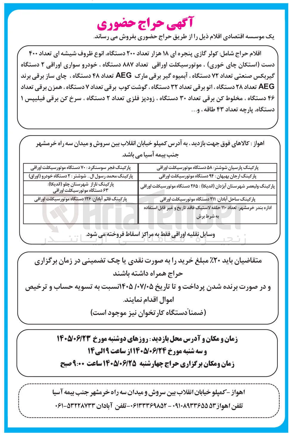 فروش اقلام و وسایل نقلیه اوراقی