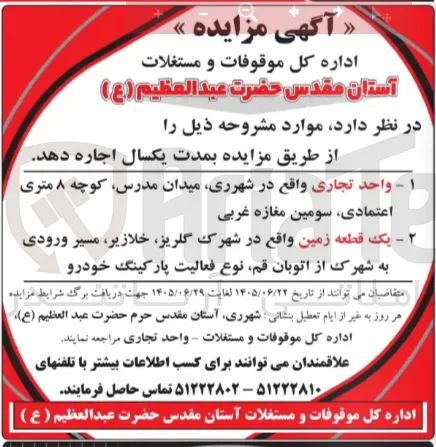 اجاره یک واحد تجاری و یک قطعه زمین
